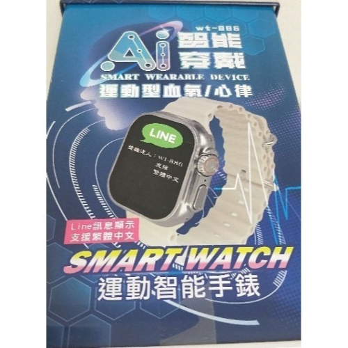WT-886 AI 智能手錶 / 運動智能手錶 / 鐵盒 / 長方盒