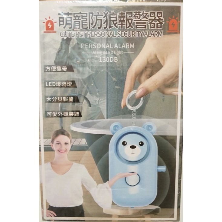 萌寵防狼警報器 / 一拉即響 / 方便攜帶 / 130大分貝 / LED爆閃燈 / 可愛外觀裝飾-細節圖2