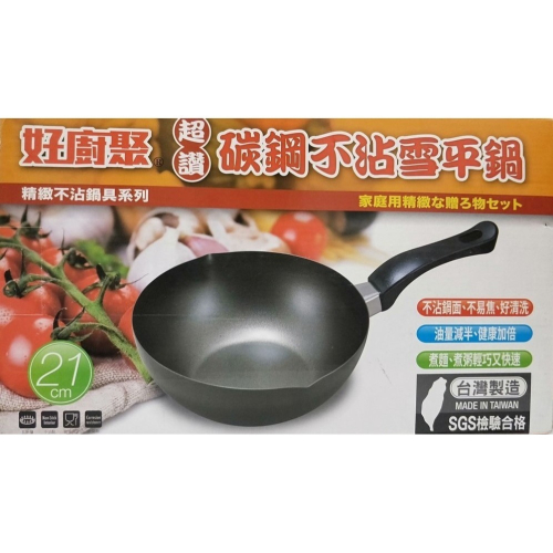 台灣製造 / 好廚聚 21cm 碳鋼不沾鍋 / 雪平鍋 / 精緻不沾鍋具系列