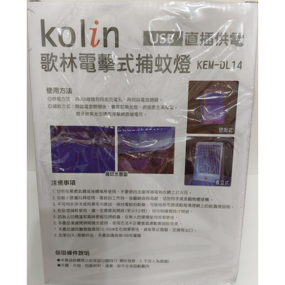 Kolin 歌林電擊式捕蚊燈 / USB直插供電 / 紫光誘蚊 / 可壁掛 可桌放 / 防蚊 滅蚊-細節圖2