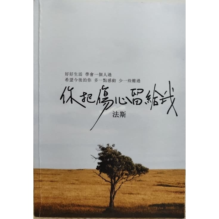 你把傷心留給我 / 平凡就好然後慢慢變好 / 你會坦然面對每一場告別 / 書籍-規格圖3