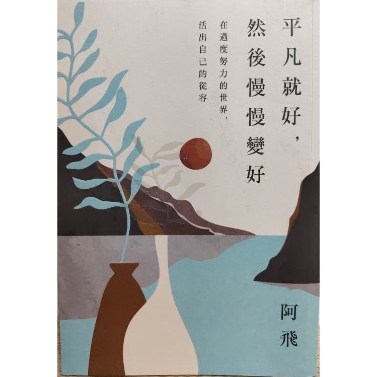 你把傷心留給我 / 平凡就好然後慢慢變好 / 你會坦然面對每一場告別 / 書籍-規格圖3