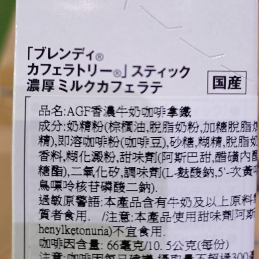 【市集樂購】AGF香濃牛奶咖啡拿鐵 ( 10.5g x 8入 )-細節圖3