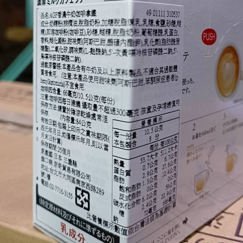【市集樂購】AGF香濃牛奶咖啡拿鐵 ( 10.5g x 8入 )-細節圖4