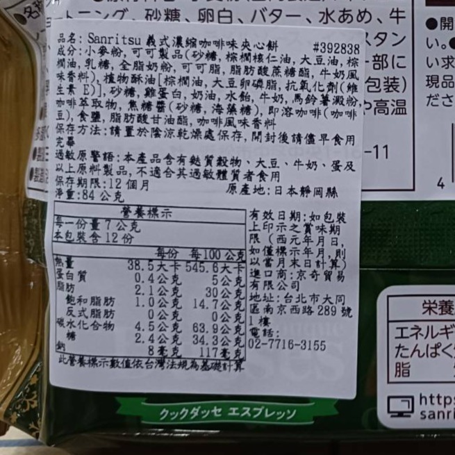 【市集樂購】日本 Sanritsu義式濃縮咖啡味夾心餅(12入) 84g-細節圖2