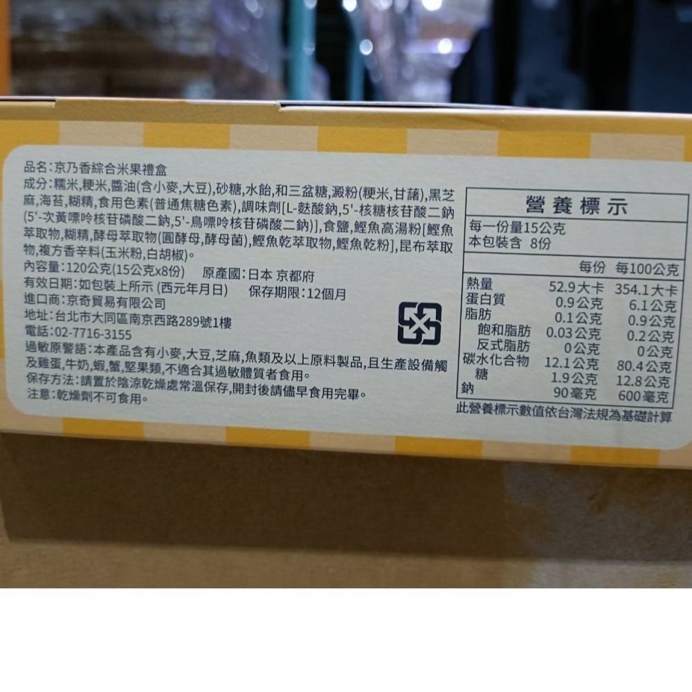 【市集樂購】日本 京乃香綜合米果禮盒 (效期2024.10.03)-細節圖3
