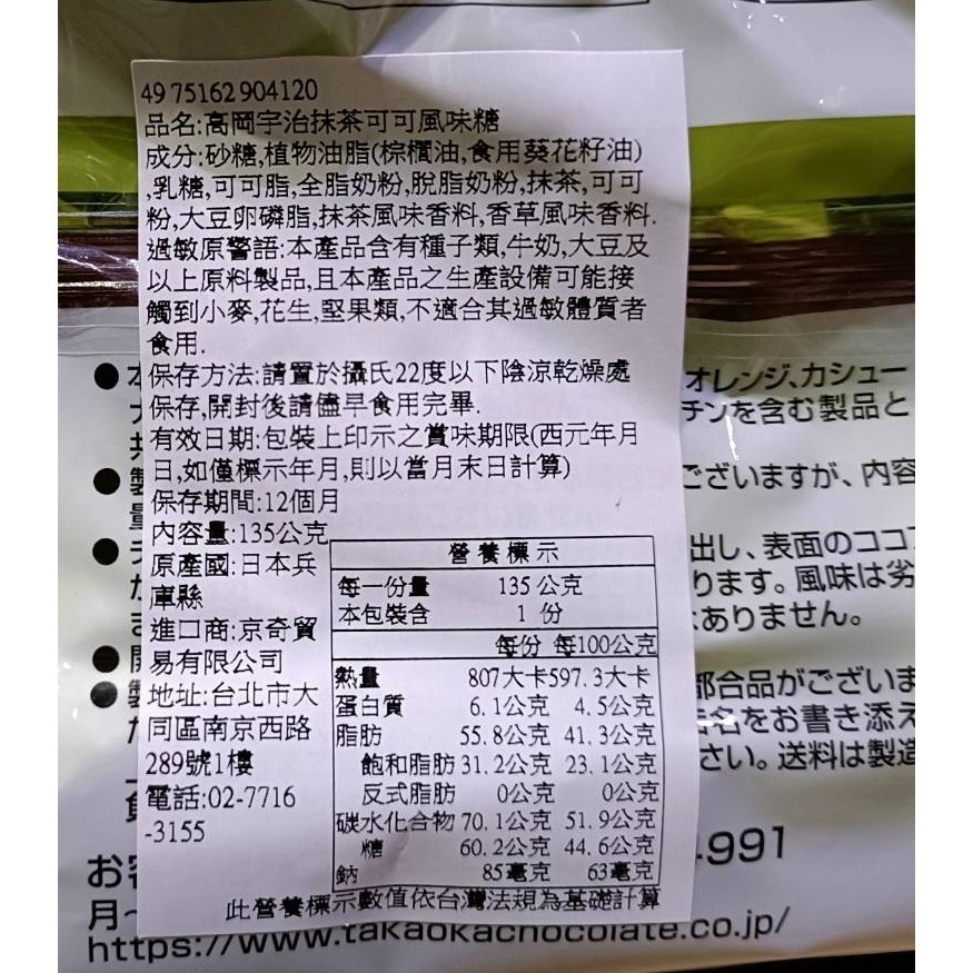 【市集樂購】日本 高岡宇治抹茶可可風味糖 135g-細節圖2