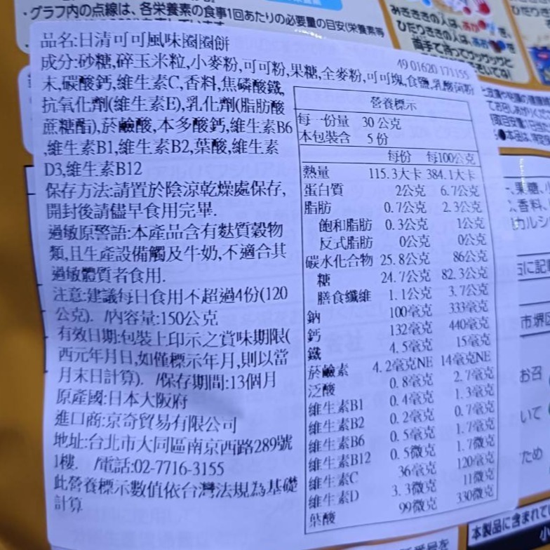 【市集樂購】日本 日清可可風味圈圈餅 150g-細節圖2