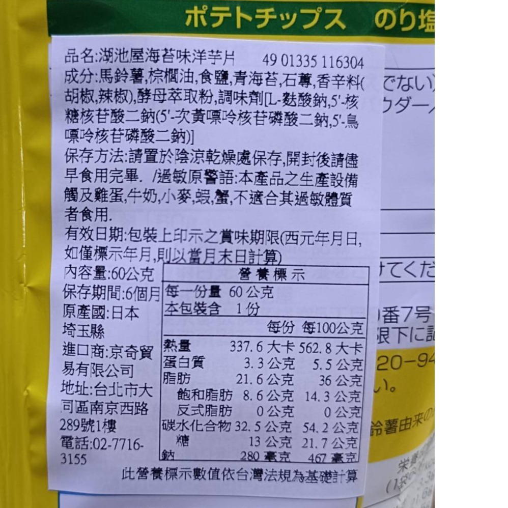 【市集樂購】日本湖池屋海苔味洋芋片 60g-細節圖2