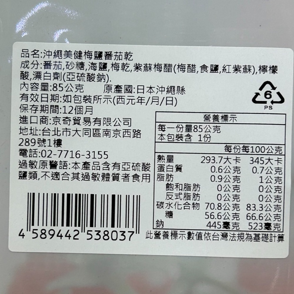 【市集樂購】日本 沖繩美健梅鹽番茄乾 85g-細節圖4