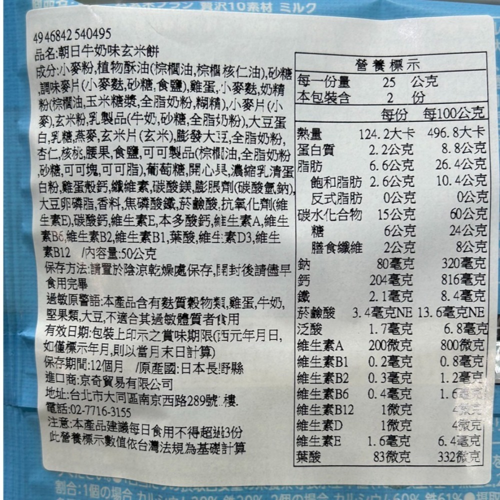 【市集樂購】日本朝日牛奶味玄米餅50g-細節圖4