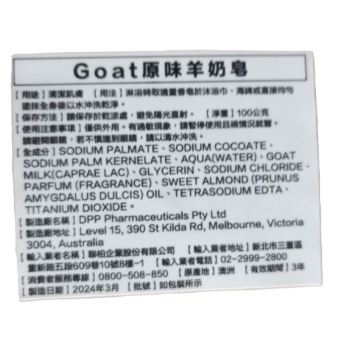 【市集樂購】澳洲Goat原味羊奶皂100g(效期:2027/03/31)-細節圖4