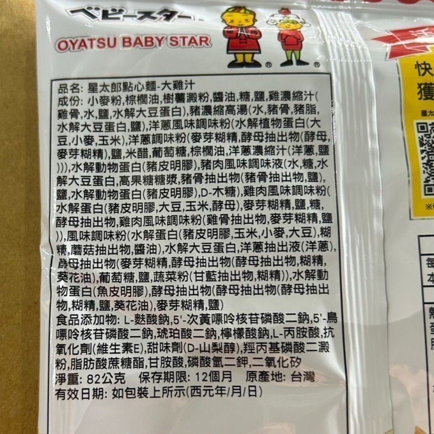 【市集樂購】星太郎點心麵-大雞汁82g-細節圖4