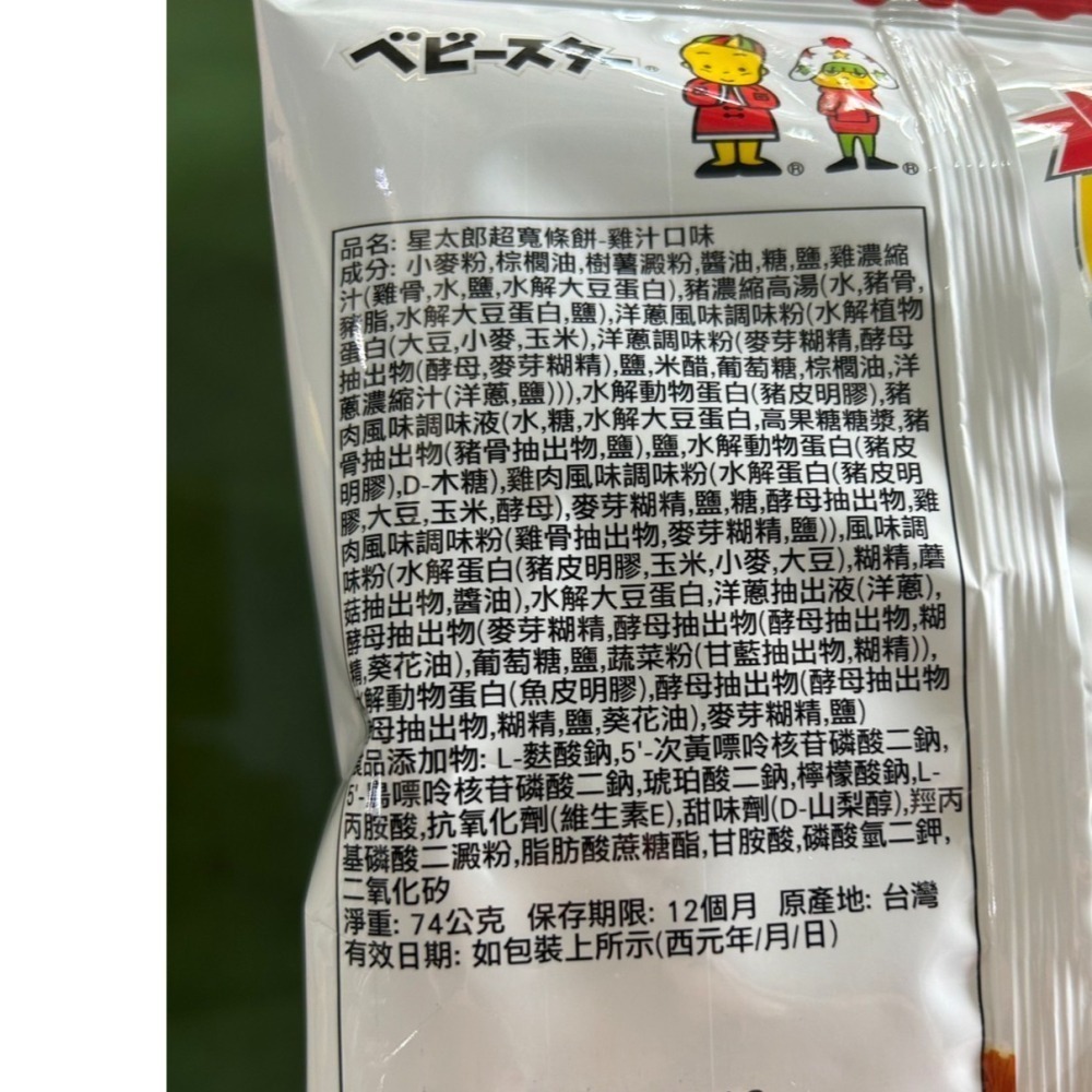 【市集樂購】星太郎超寬條餅-雞汁口味74g-細節圖3