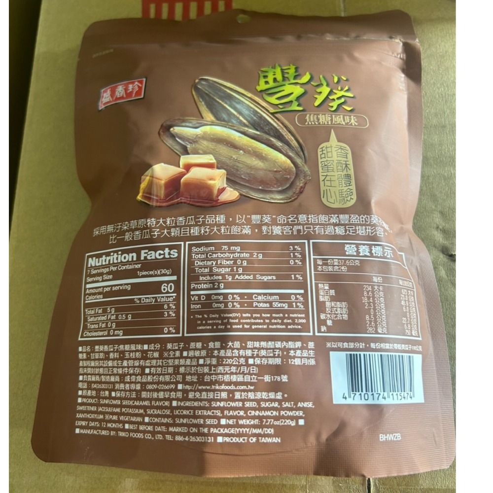 買1送1【市集樂購】盛香珍豐葵香瓜子(焦糖風味)220g-細節圖3