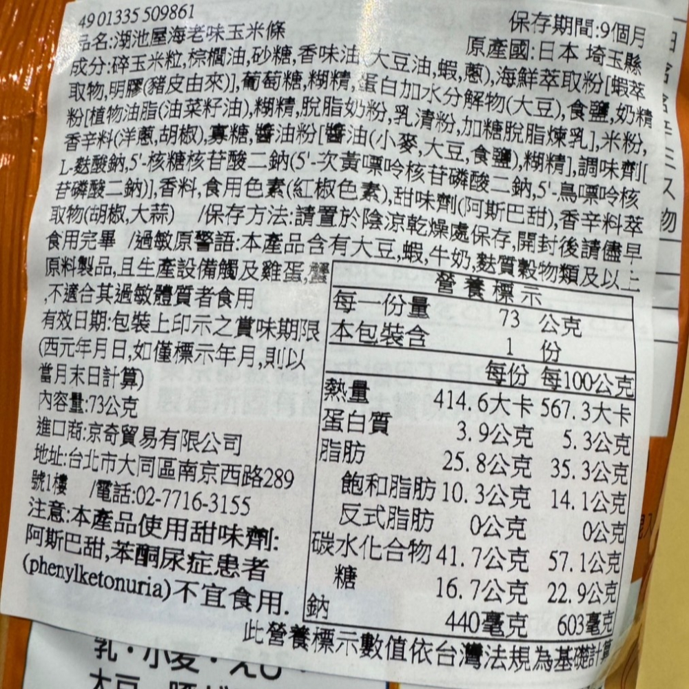 【市集樂購】湖池屋海老味玉米條73g-細節圖2