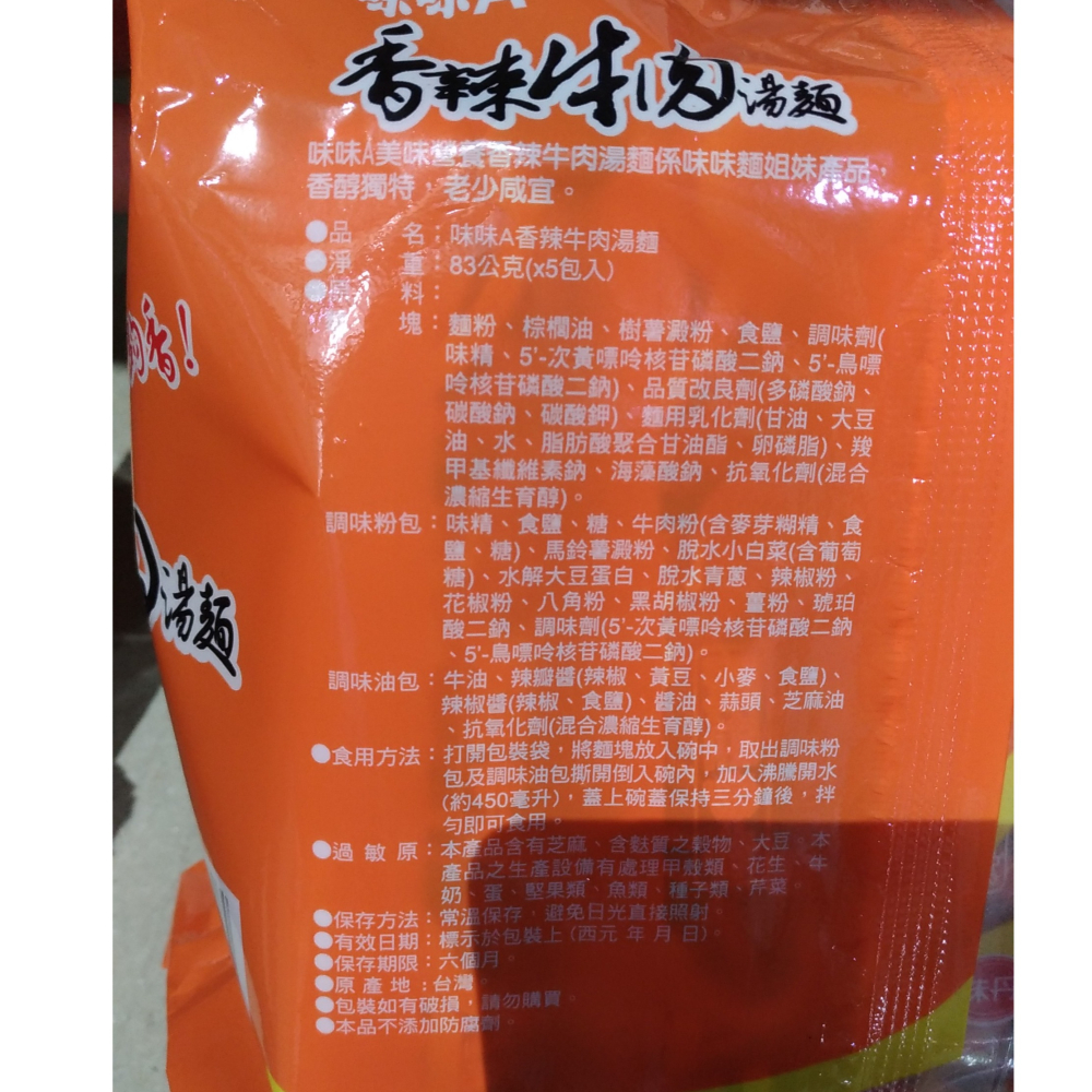 【市集樂購】味味A香辣牛肉湯麵(5包入)-細節圖4