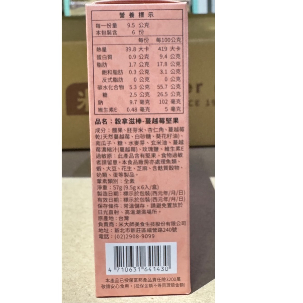 【市集樂購】米大師-穀拿滋棒-蔓越莓堅果(6入x9.5g/盒)-細節圖9