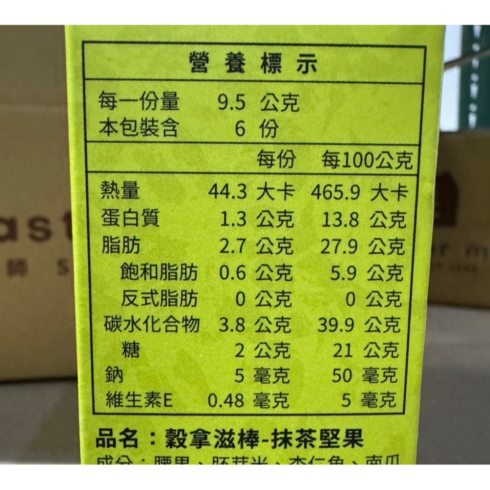 【市集樂購】米大師-穀拿滋棒-抹茶堅果(6入x9.5g/盒)-細節圖8