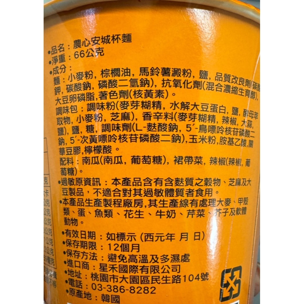 【市集樂購】農心安城杯麵 66g-細節圖4