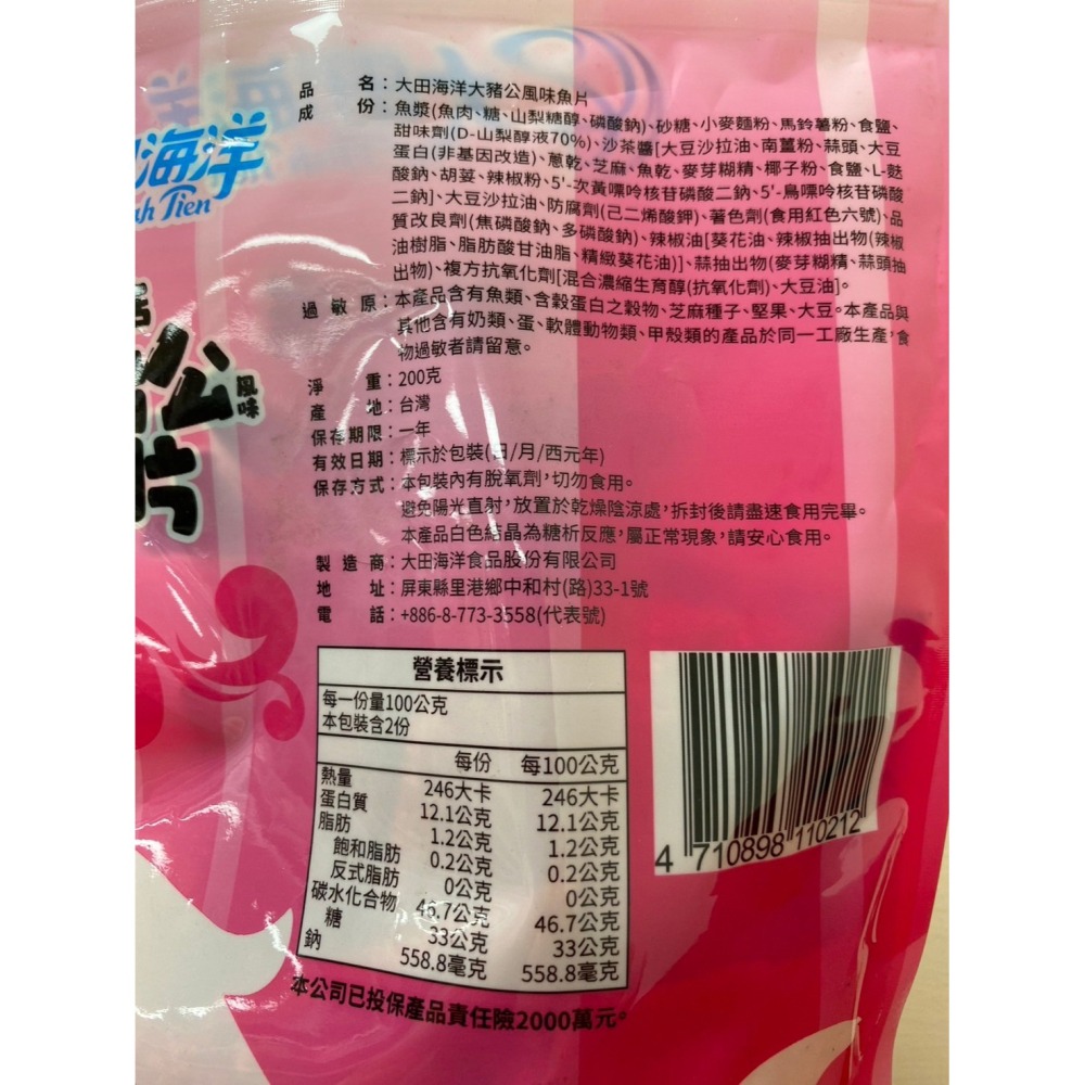 【市集樂購】大田海洋大豬公風味魚片(200g)(效期:2025/12/12)-細節圖3