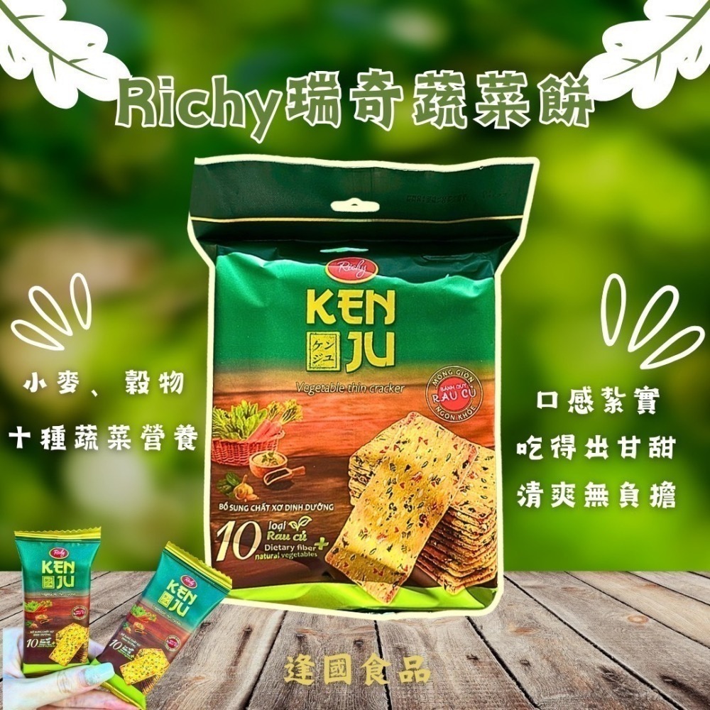 【市集樂購】瑞奇 蔬菜餅(192g)-細節圖5