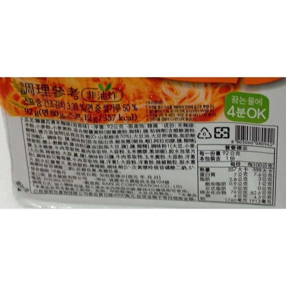 【市集樂購】韓國百濟米麵線(泡菜味)(92g)(效期:2026/06/01)-細節圖3