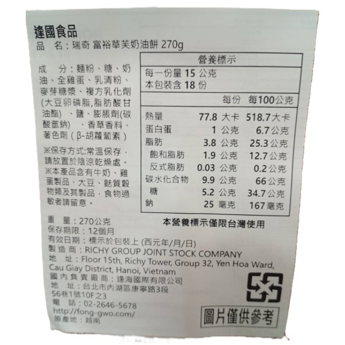 【市集樂購】瑞奇 富裕華芙奶油餅(270g)-細節圖3