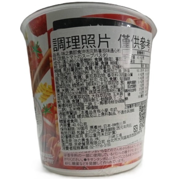 【市集樂購】味之素即食沖泡完熟番茄味通心粉杯(40.6g)-細節圖3