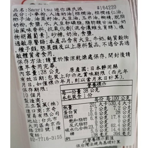 【市集樂購】Sanritsu迷你源氏派(38g)(效期:2026/1/31)-細節圖4