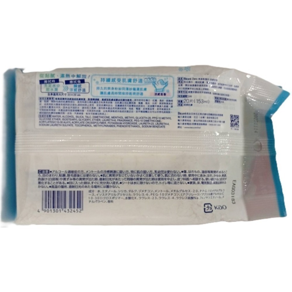 買一送一【市集樂購】Bior′e Zero爽身粉濕巾 涼感皂香(20片)(效期:2026/11/14)-細節圖3