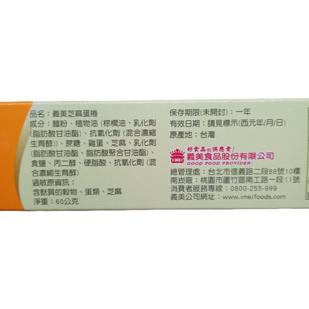 【市集樂購】義美芝麻蛋捲(60g)-細節圖3