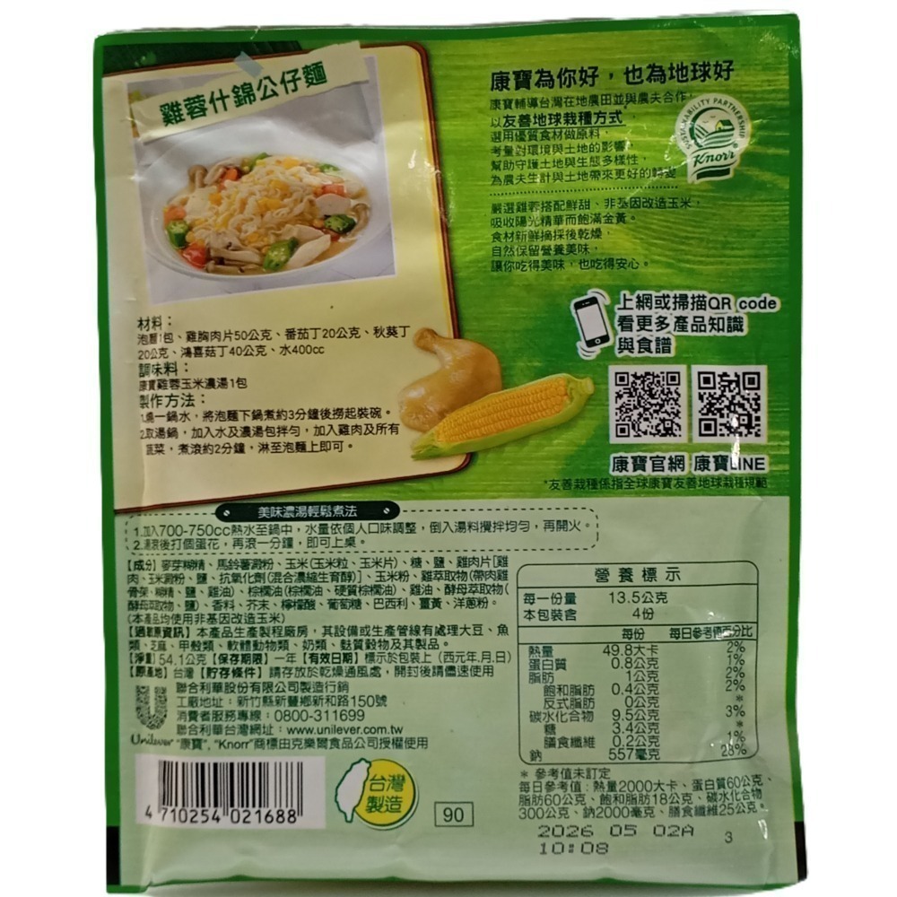 【市集樂購】(買一送一)康寶 雞蓉玉米濃湯(54.1g)(效期:2026/05/02)-細節圖2