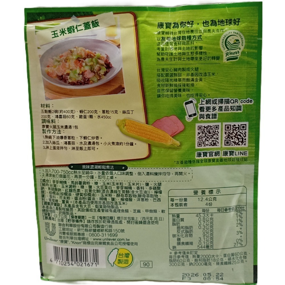 【市集樂購】康寶 火腿玉米濃湯(49.7g)-細節圖2