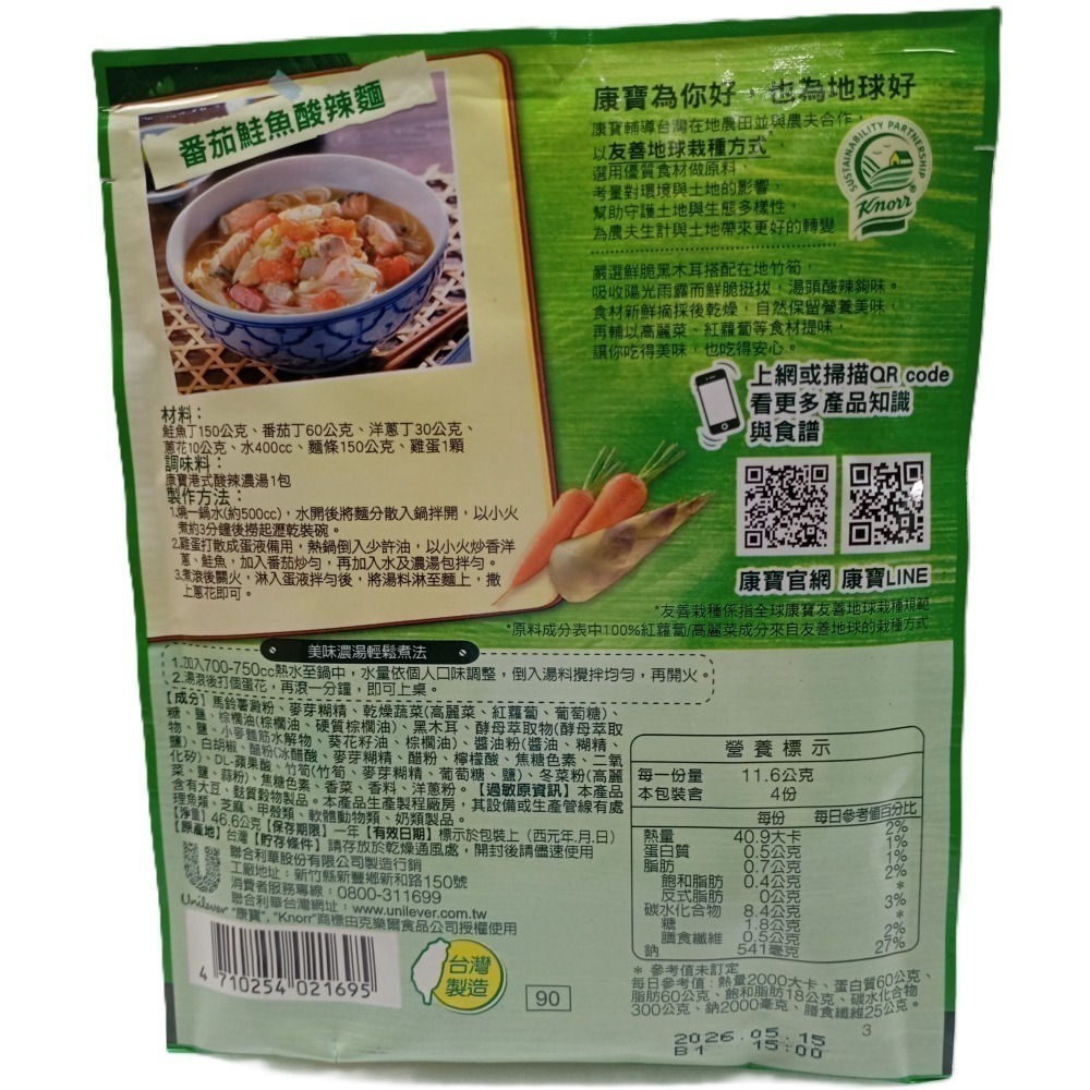 【市集樂購】(買一送一)康寶 港式酸辣濃湯(46.6g)(效期:2026/05/15)-細節圖2