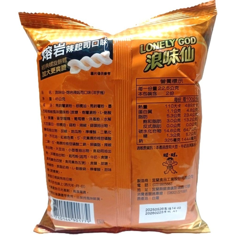 【市集樂購】浪味仙-熔岩辣起司口味(洋芋捲)(45g)-細節圖2