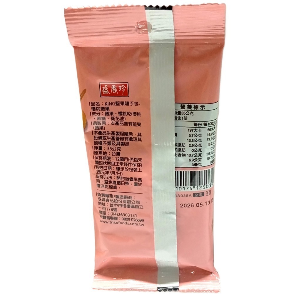 【市集樂購】KING堅果隨手包-櫻桃腰果(35g)-細節圖2