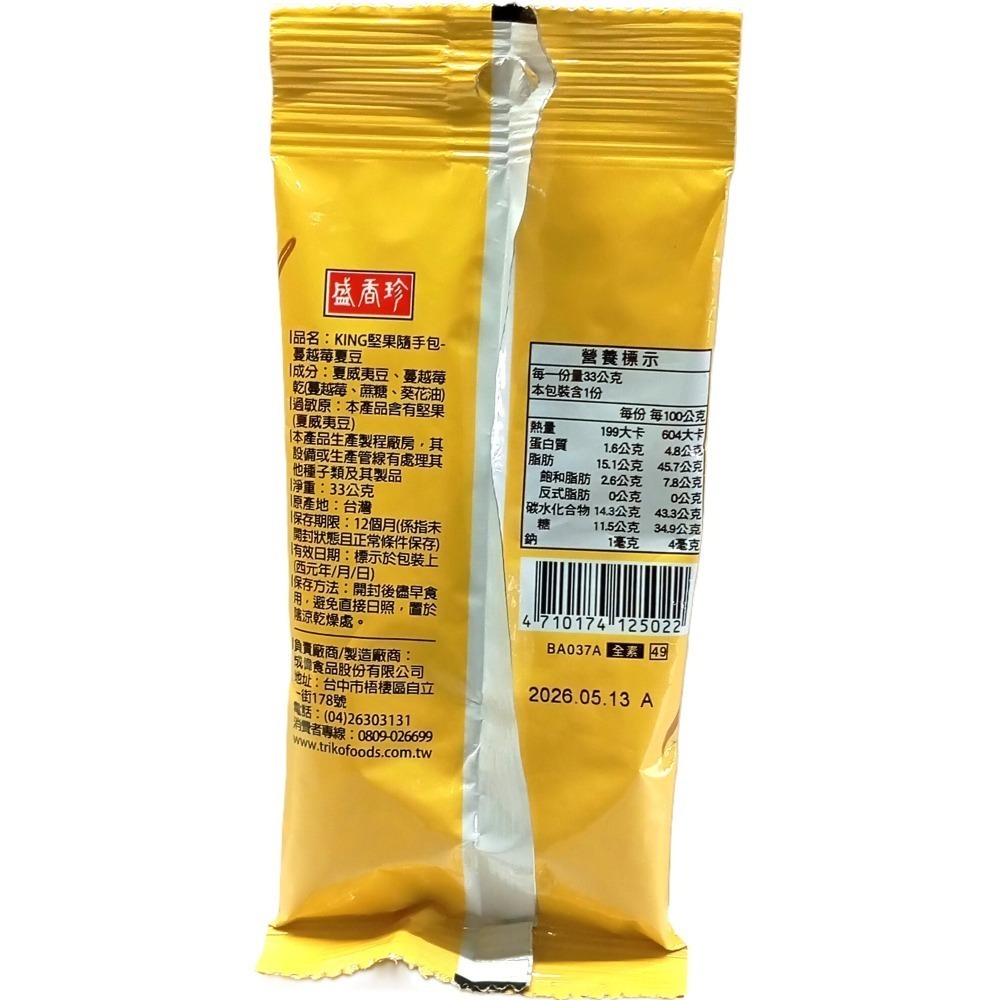 【市集樂購】KING堅果隨手包-蔓越莓夏豆(33g)-細節圖2