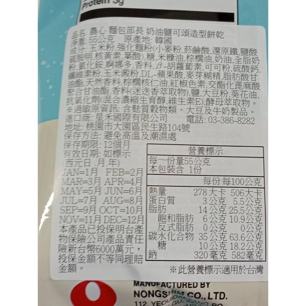 【市集樂購】農心 麵包部長 奶油鹽可頌造型餅乾(55g)-細節圖4