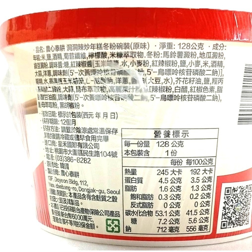 【市集樂購】農心泰耕 洞洞辣炒年糕冬粉碗裝(原味)(128g)-細節圖3