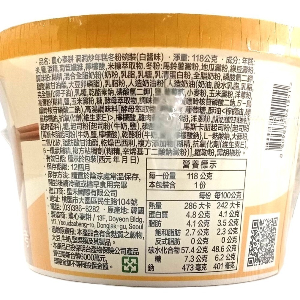 【市集樂購】農心泰耕 洞洞辣炒年糕冬粉碗裝(白醬味)(118g)-細節圖3