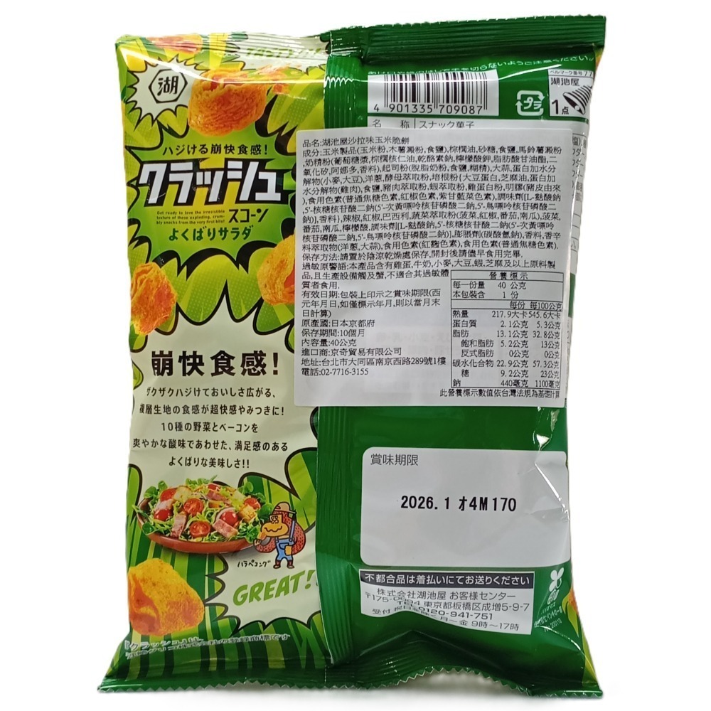 【市集樂購】湖池屋沙拉味玉米脆餅(40g)(效期:2026/1/31)-細節圖3
