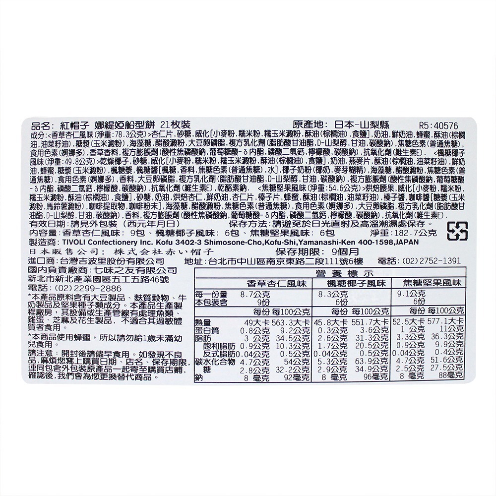 【市集樂購】紅帽子 娜緹婭船形餅 21枚裝(182.7g)(效期:2026/08/29)-細節圖3