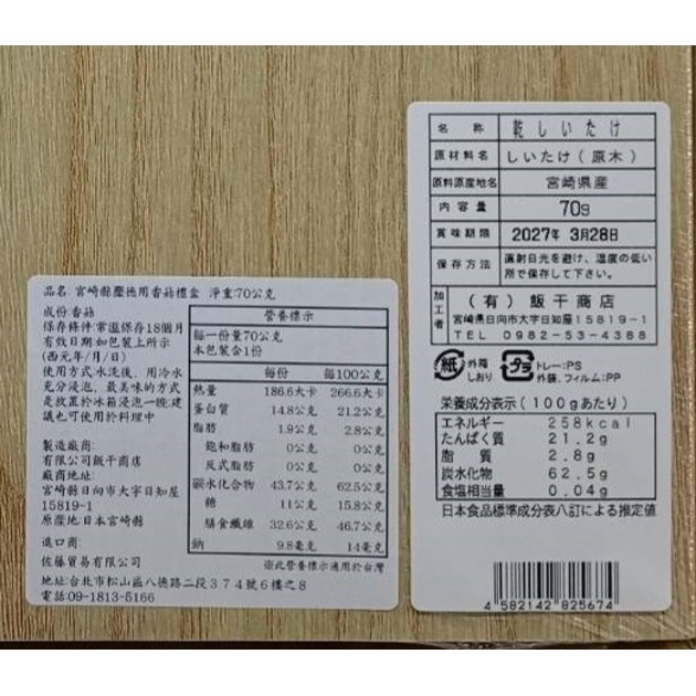 【飯干商店】日本宮崎縣產德用香菇禮盒(附提袋)(70g) (效期2027/03/28)-細節圖4