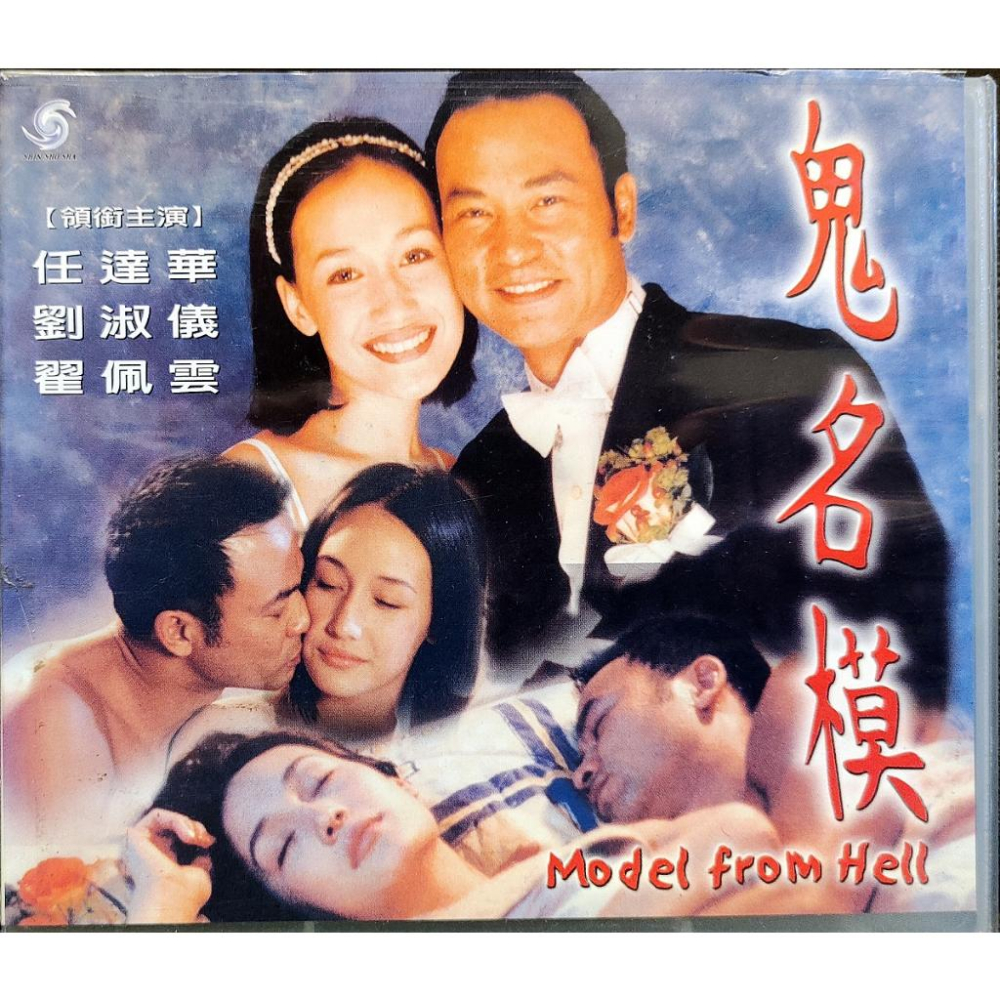 香港電影VCD-鬼名模-任達華 劉淑華