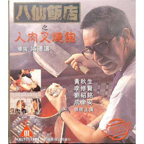香港電影港版VCD人肉叉燒包八仙飯店之人肉叉燒包黃秋生 李修賢 劉紹銘 成奎安 懷舊正版二手CD VCD DVD專賣店