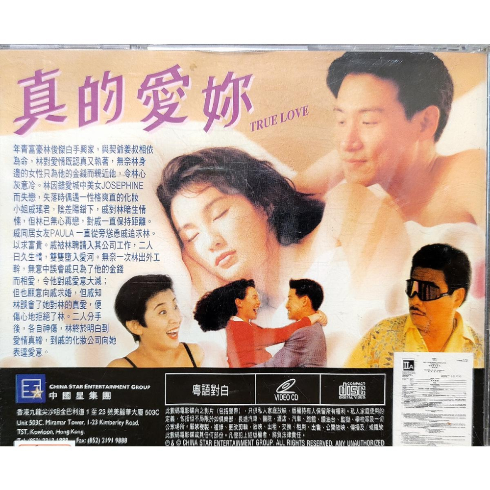 香港電影-VCD-真的愛妳咖哩玫瑰-張曼玉張學友吳君如吳孟達- 懷舊正版