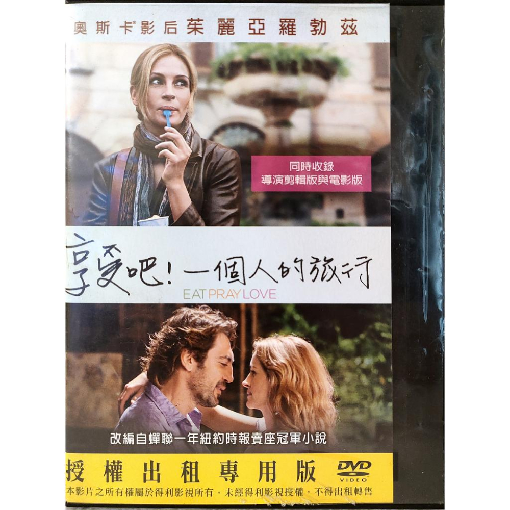 西洋電影-DVD-享受吧!一個人的旅行-茱莉亞羅勃茲詹姆斯法蘭科- 懷舊