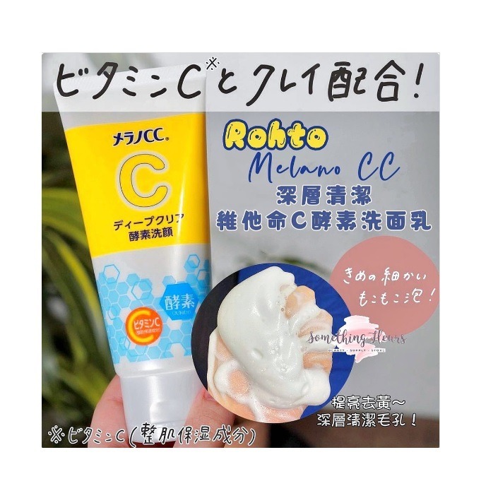 台灣現貨 日本代購 日本樂敦-MELANO CC 酵素 維生素C深層清潔洗面乳 亮白精華 泡沫細緻 130g-細節圖7