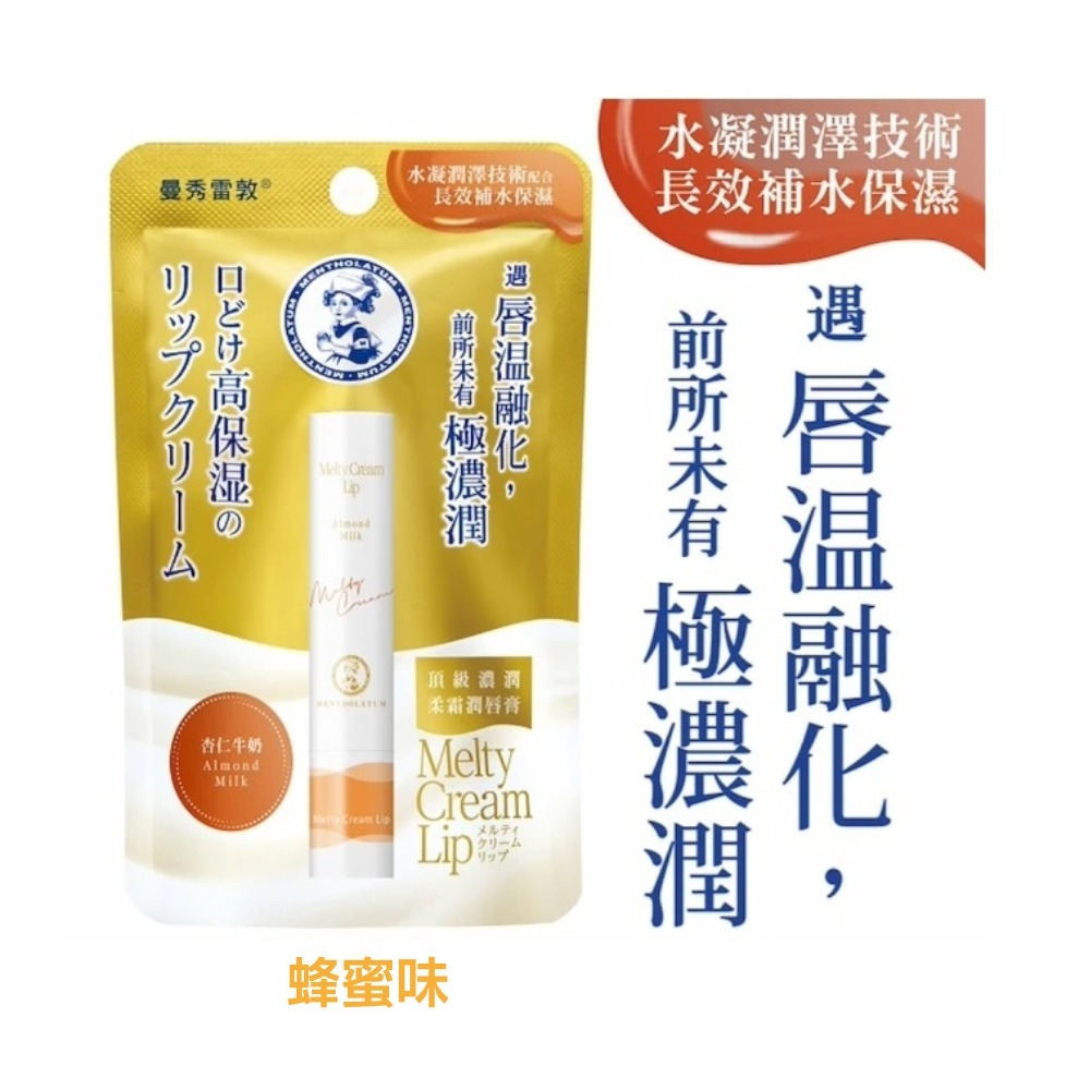 台灣現貨 日本代購 曼秀雷敦 Melty Cream Lip 溫感高保濕護唇膏 潤唇膏 護唇膏 保濕 唇膏2.4g-細節圖6